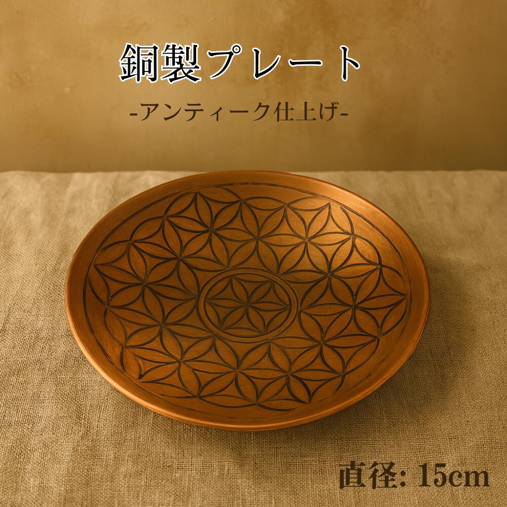 [5枚] 銅製 プレート 受け皿 小物入れ 純銅 パロサントホルダー 香炉 パラサント ハンドメイド フラワーオブライフ パワーストーン 浄化