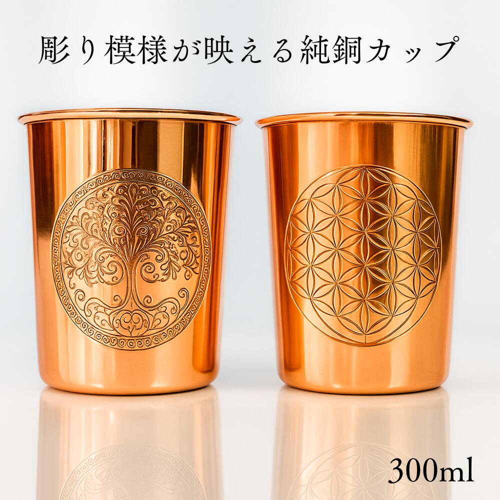 銅製 コップ フラワーオブライフ カップ グラス アーユルベーダ 手打ち