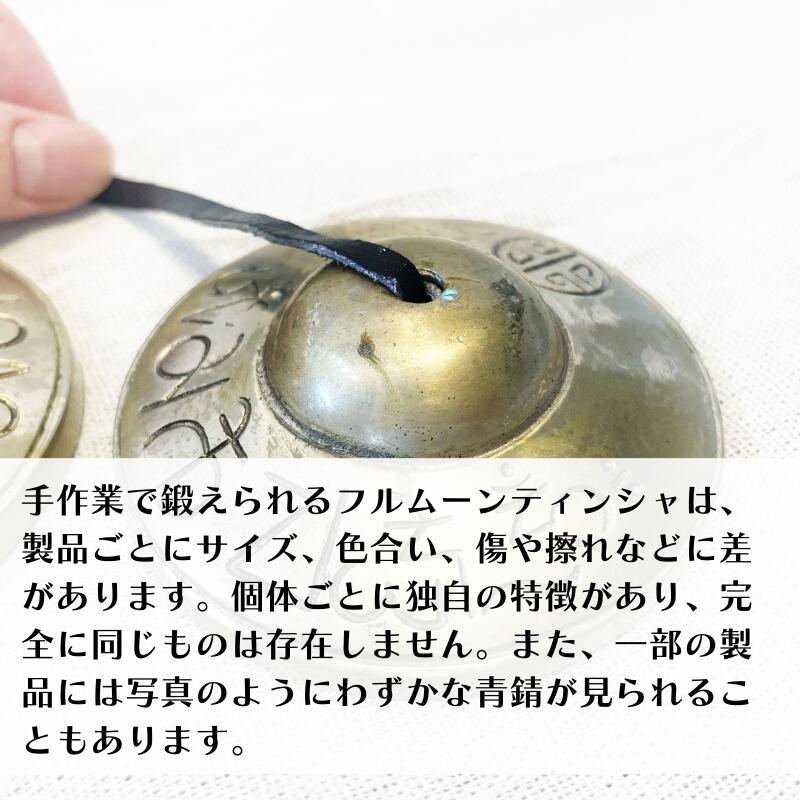 ティンシャ 直径約8.7~8.8? h 終え ネパール製 ティンシャ 直径約8.7~8.8? h 終え ネパール製