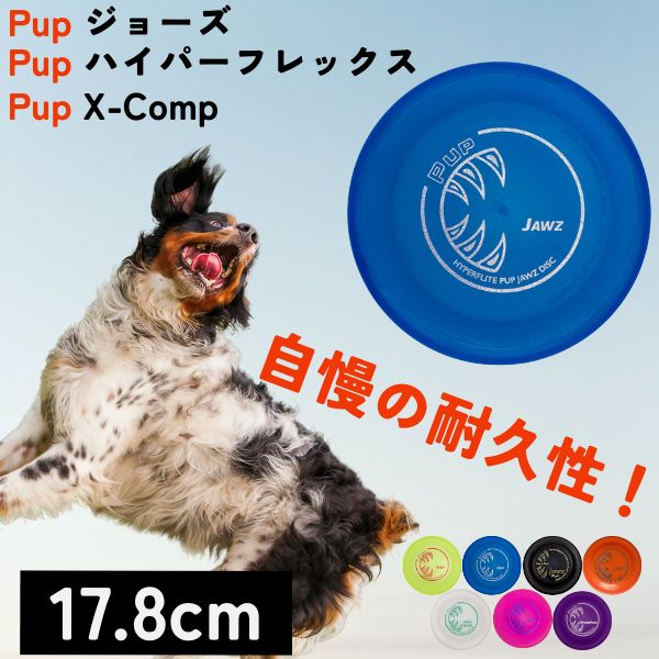 Pup パピー Hyperflite ハイパーフライト ジョーズハイパーフレックスX-Comp フリスビー フライングディスク フライヤー 小型犬  中型犬 耐久性抜群 競技用