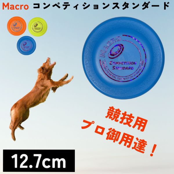 フリスビー フライヤー 小型犬 中型犬 競技用 大会 Macro マクロ