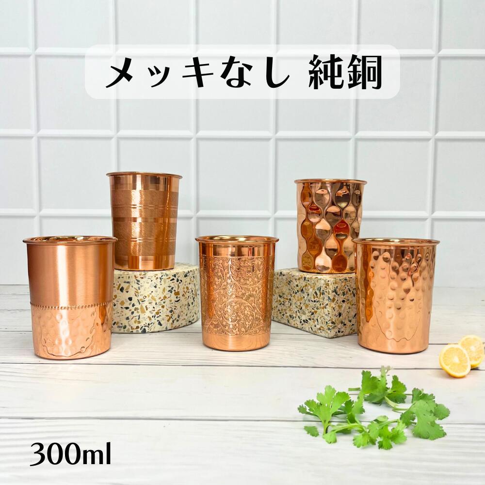 メッキなし 銅製 コップ カップ グラス アーユルベーダ 手打ち