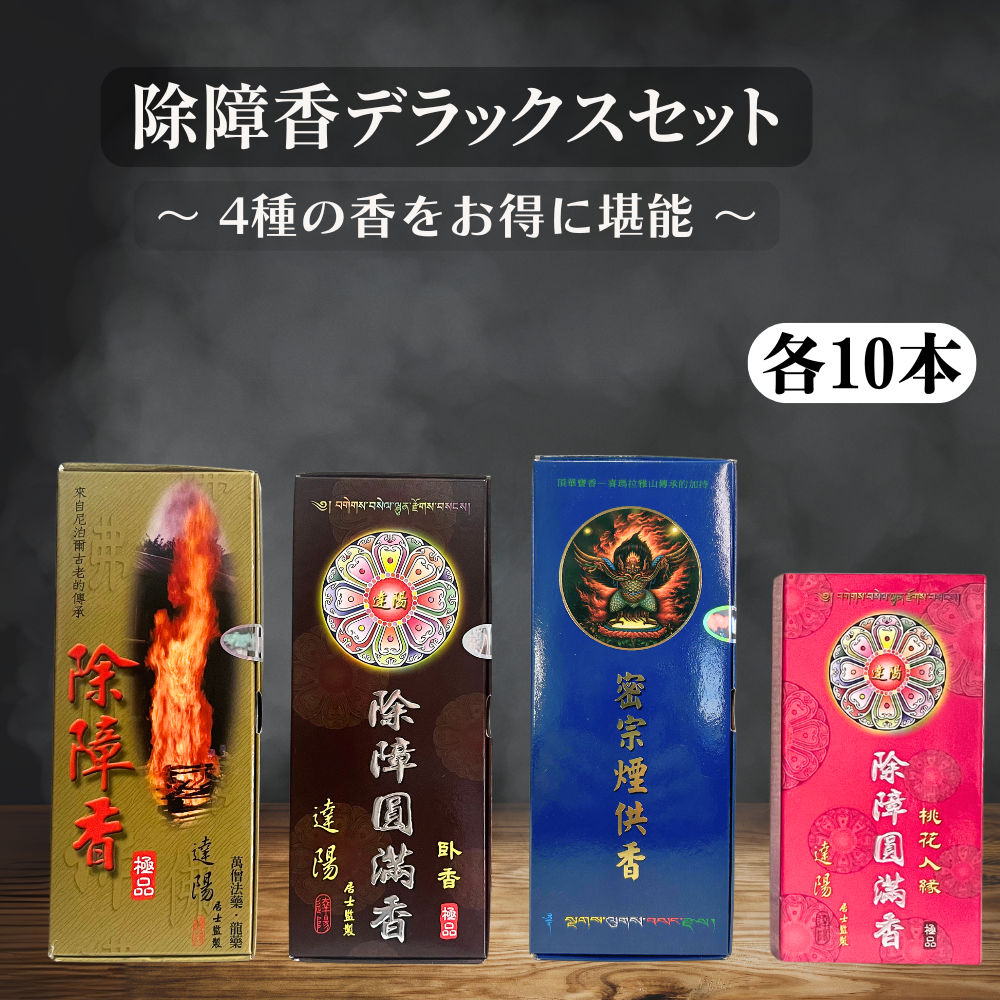 【厄祓い】除障香　台湾製　本物 jsk-4set-013.png