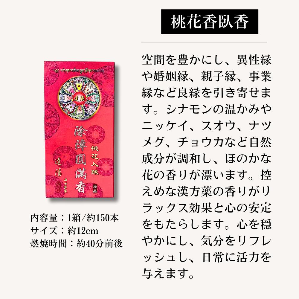 4種10本ずつ] 除障香本舗 除障圓滿香 障香臥香 桃花香臥香 本物