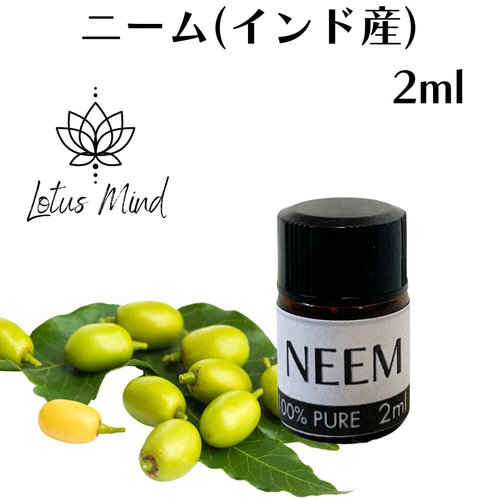 ニーム 精油 [2ml] エッセンシャルオイル オーガニック 天然 インド産