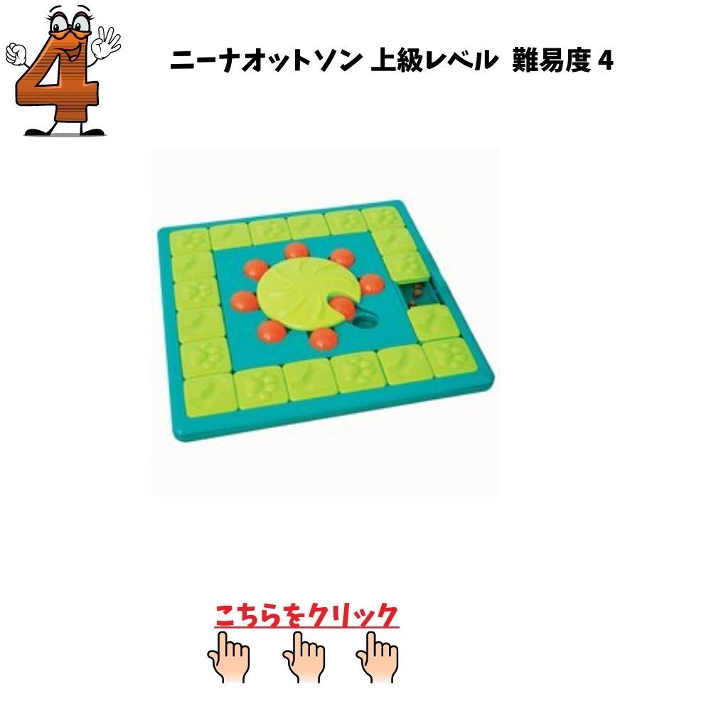 犬用品 ニーナオットソン ノーズワーク 知育玩具 レベル3.4 ブライト