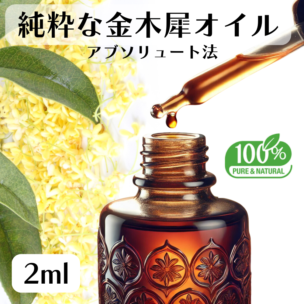 キンモクセイ 金木犀 [2ml] 精油 エッセンシャルオイル オーガニック