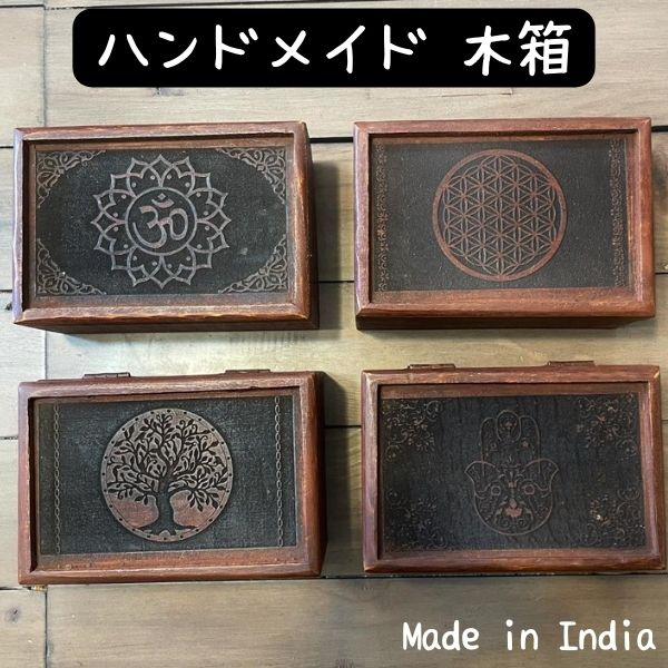 インド製 ハンドメイド 収納ボックス 小物入れ 木製 木箱 彫刻 