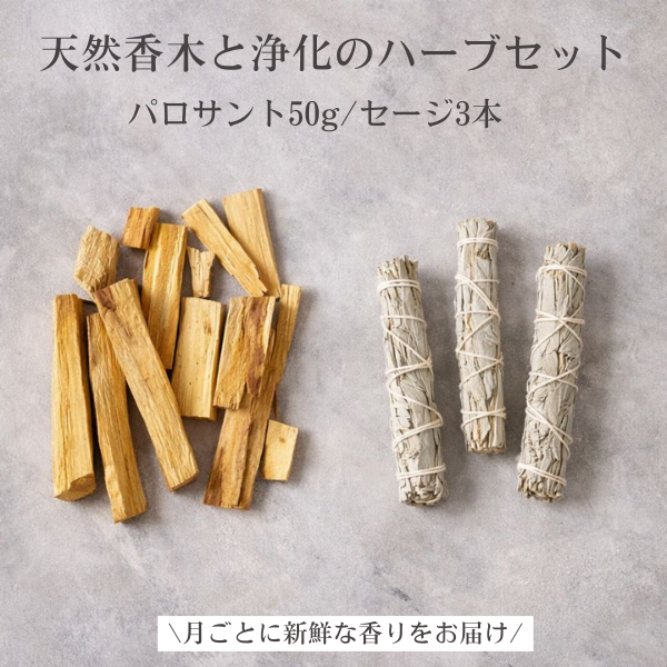 パロサント [バラ詰め] ホワイトセージ セット スティック