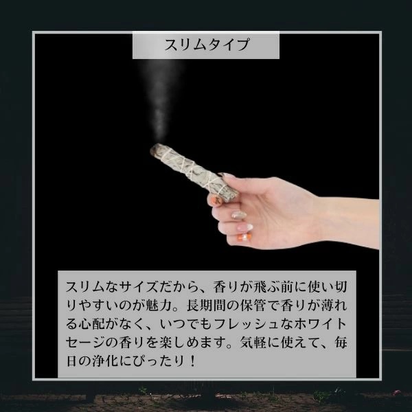 1本 スリムタイプ よく香るホワイトセージ バンドル ワンド