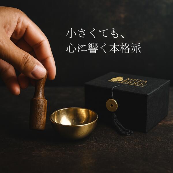 世界一小さい ミニシンギングボウル 箱・マレット付き ハンドメイド