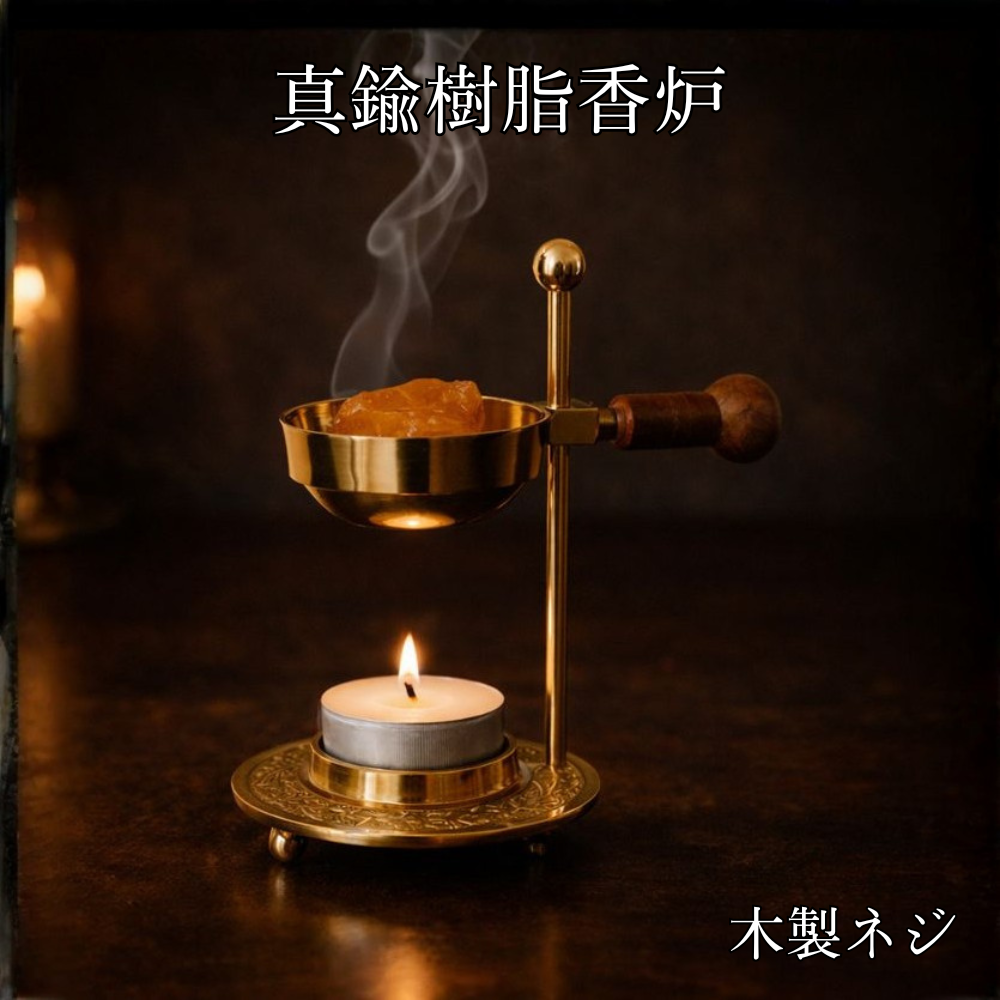真鍮 樹脂香炉 [木製ネジ] 樹脂香用 お香ホルダー フランキンセンス