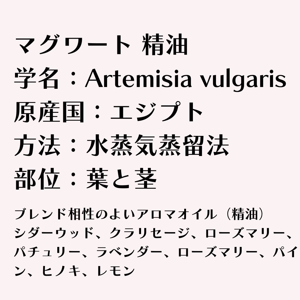 ヨモギ 精油 [2ml] エッセンシャルオイル オーガニック 天然 エジプト産 薬草 ハーブ 和漢 香木 お香 浄化 ロータスマインド