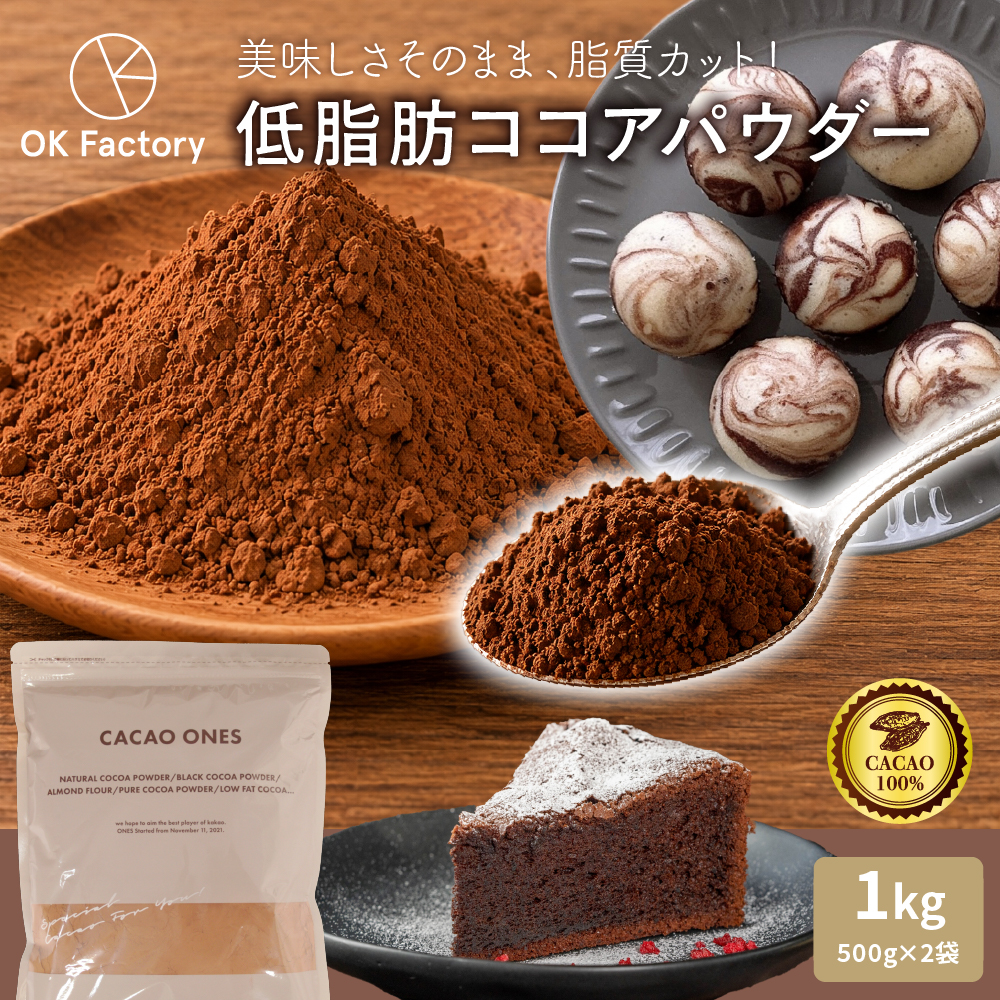 低脂肪ココアパウダー 1kg(500g×2袋) 送料無料 ココア 砂糖不使用 無