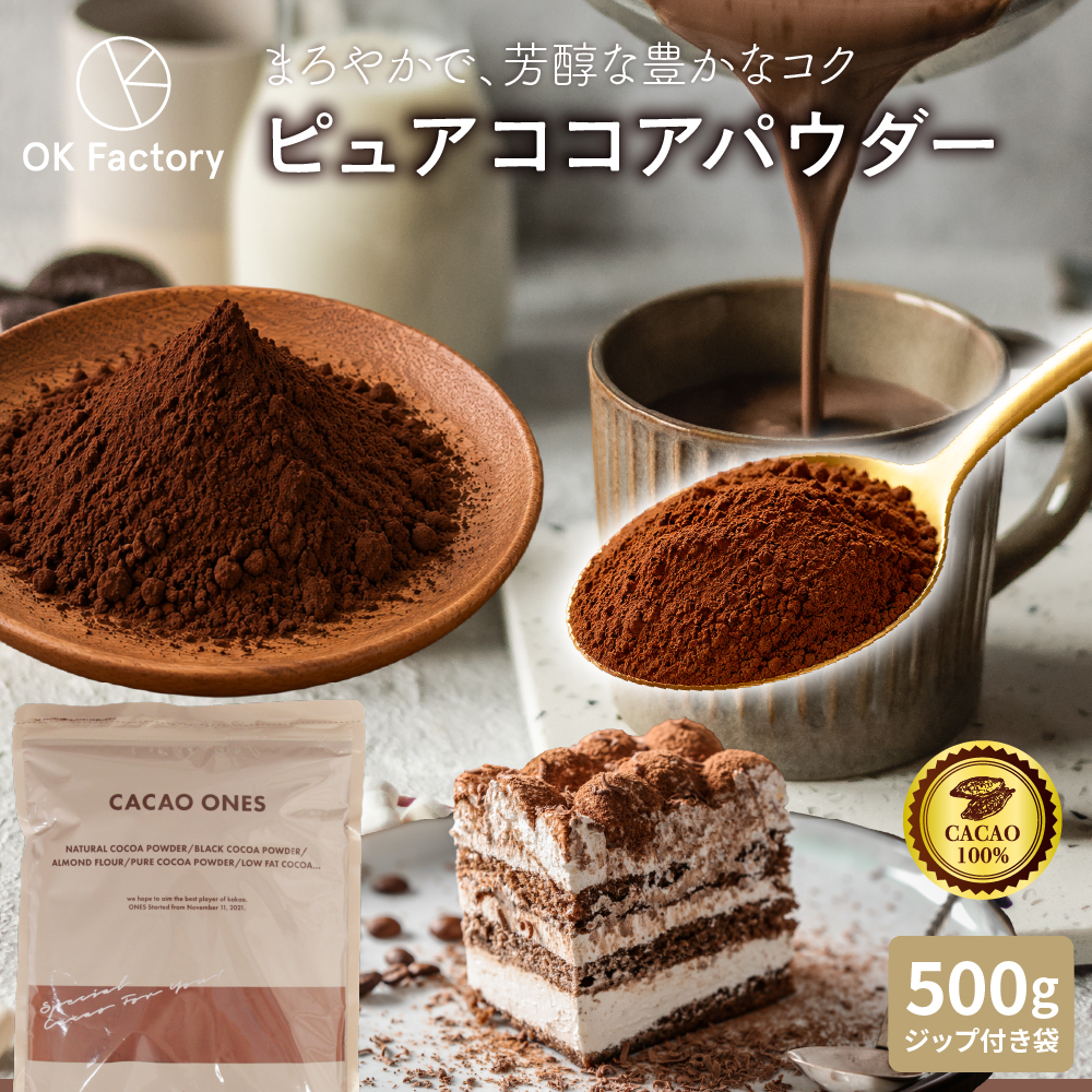 CACAO ONES 低脂肪 ココアパウダー 500g ×2 (1kg) 1kg】低脂肪ココアパウダー (500g×2) 送料無料 ココア 砂糖不使用 無