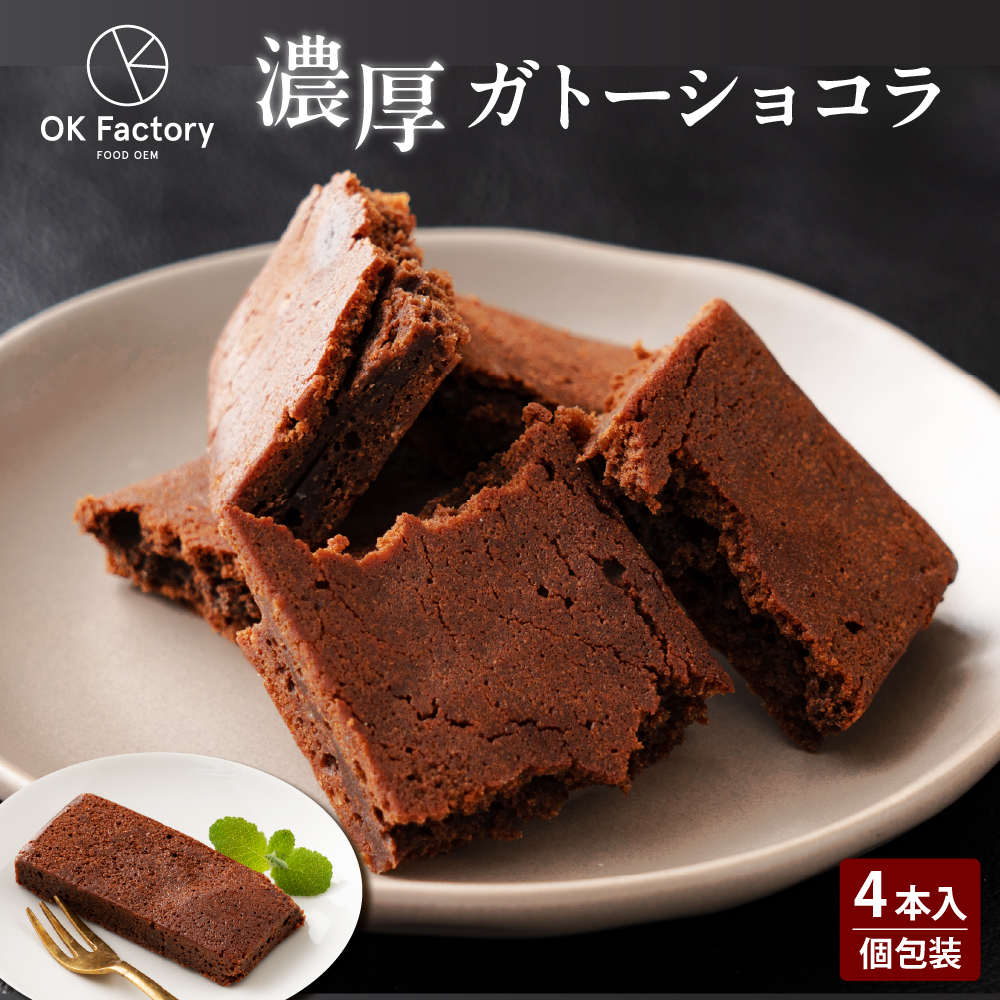 4本入り】スティックガトーショコラ(1本当たり約45g) (個包装) 送料