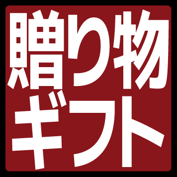ギフト