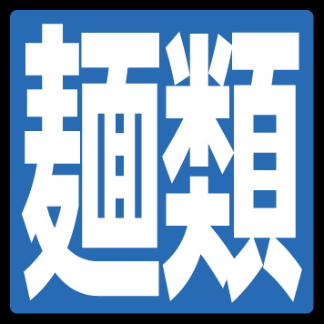 麺類