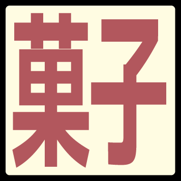 菓子
