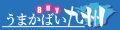 うまかばい九州 ロゴ