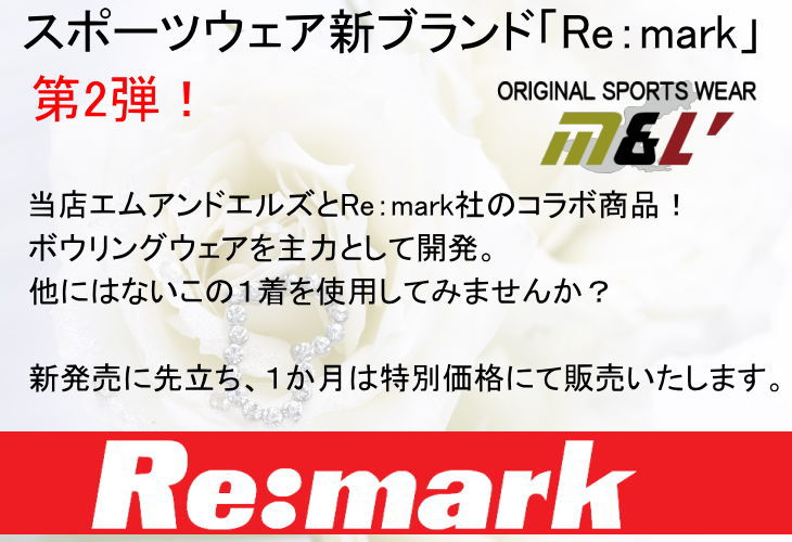 Re-mark RM4 ボウリング ボウリングウェア リマーク 4th 名入れ