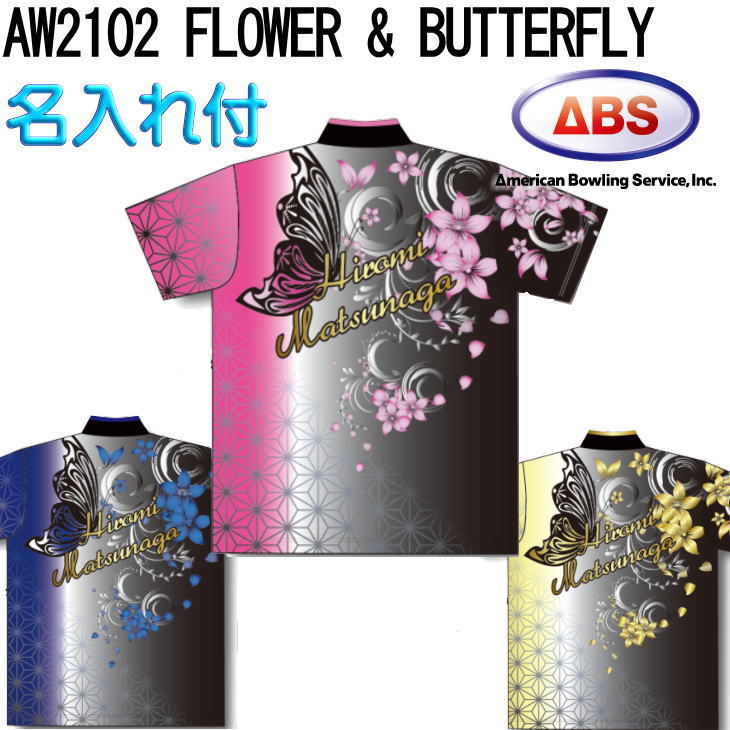 ボウリング ボウリングウェア ABS 花と蝶 名入れ付き AW2102N :AW1202N:OKAクリエイト - 通販 - Yahoo!ショッピング