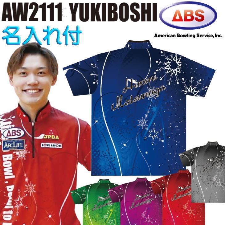 ボウリング ボウリングウェア ABS ユキボシ 名入れ付き AW2111N