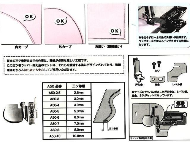 A50-6 三つ巻ラッパ 押え金付 スイセイ（SUISEI) 巻幅6mm 工業用ミシン