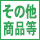 その他商品等