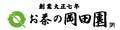 創業大正七年 お茶の岡田園 ロゴ