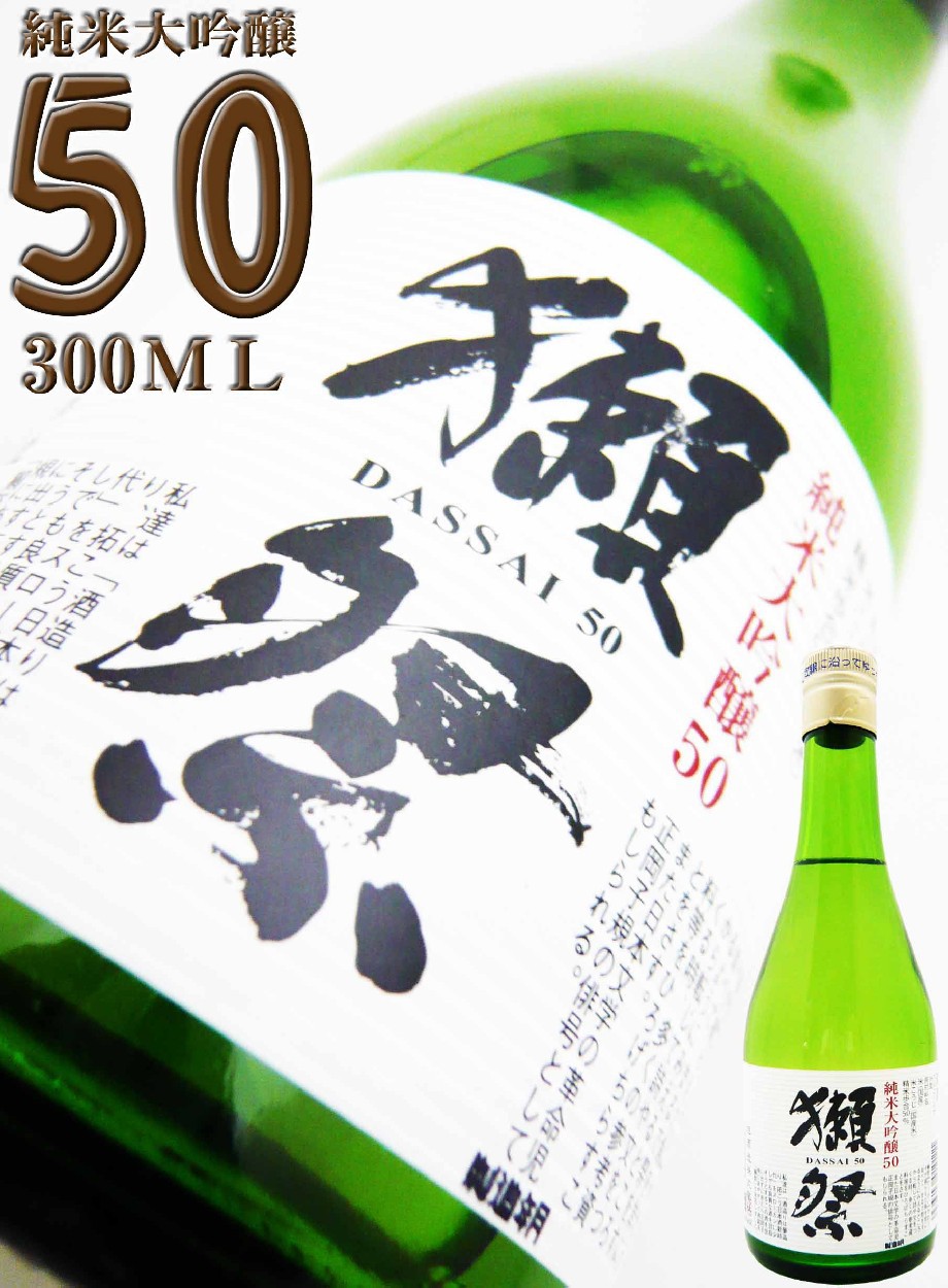 日本酒 獺祭 純米大吟醸50 300ｍｌ （だっさい） ミニボトル : 10813 : 岡田屋酒店 - 通販 - Yahoo!ショッピング