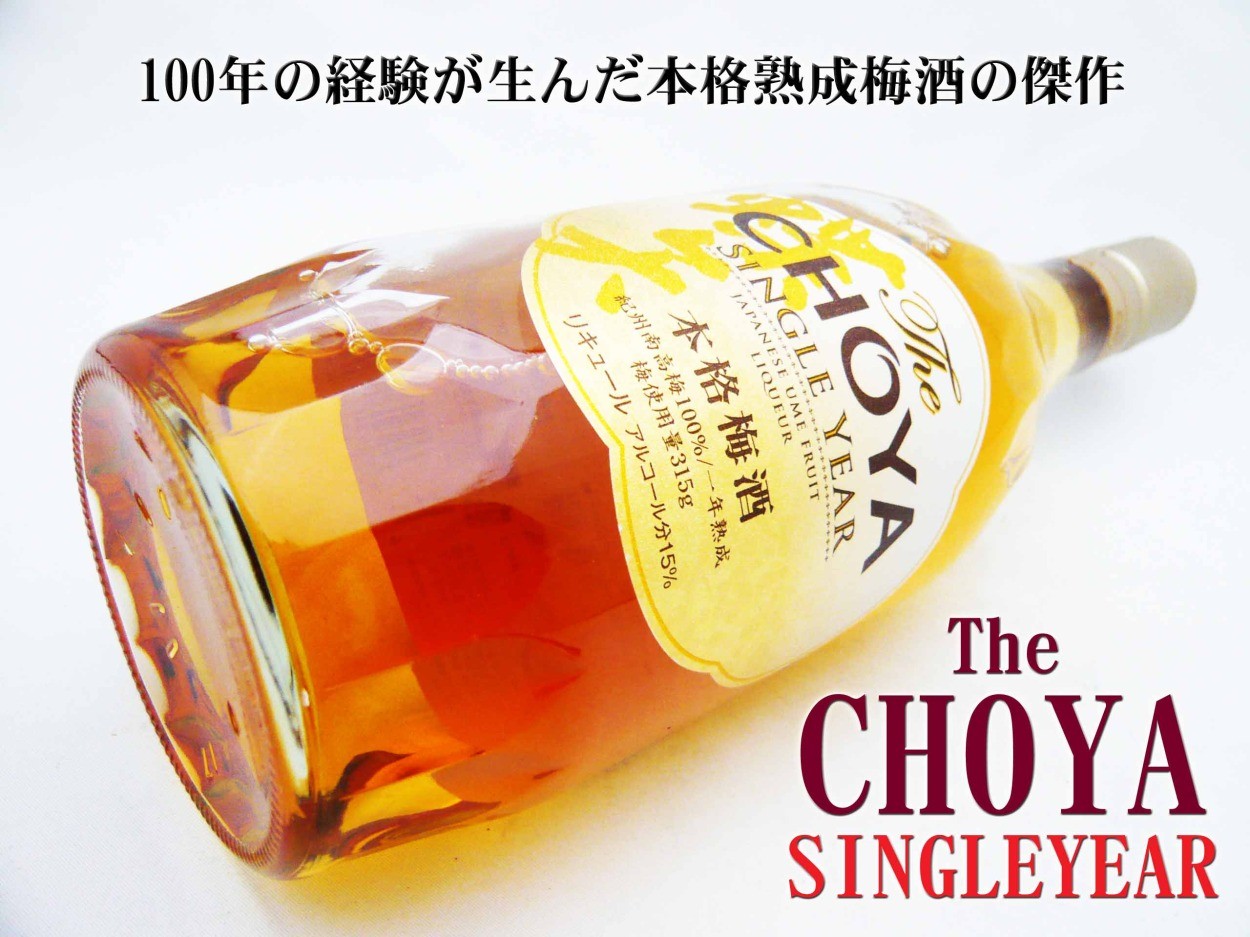 The CHOYA AGED SINGLE YEARS 本格梅酒 720ml チョーヤ 100年の経験が