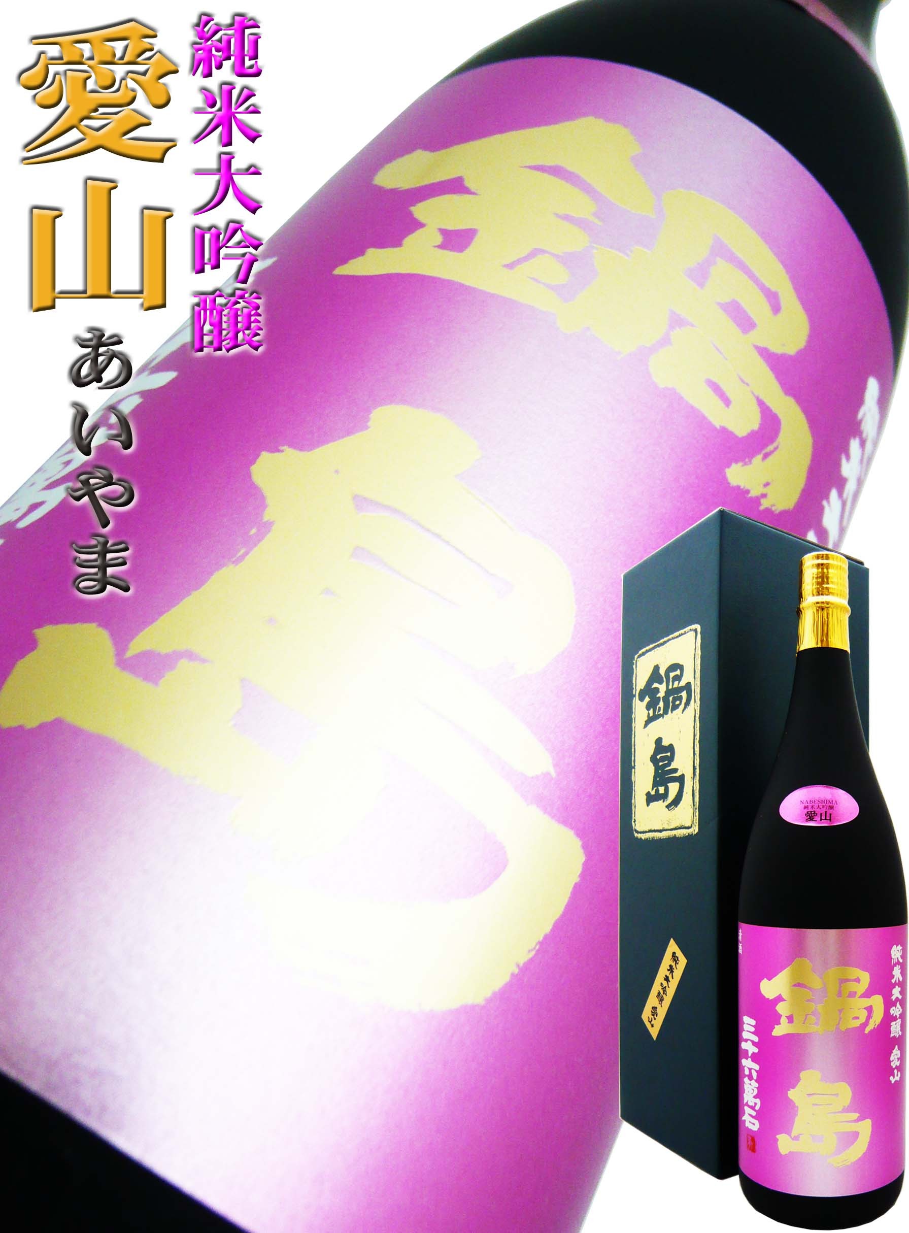 日本酒 鍋島 純米大吟醸 愛山 1.8L 化粧箱付 なべしま あいやま 限定品