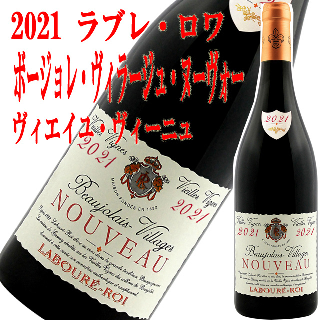 ワイン ラブレ・ロワ ボジョレー・ヴィラージュ・ヌーボー・ヴィエイユ・ヴィーニュ 2021 750ml wine : 30539 : 岡田屋酒店 -  通販 - Yahoo!ショッピング