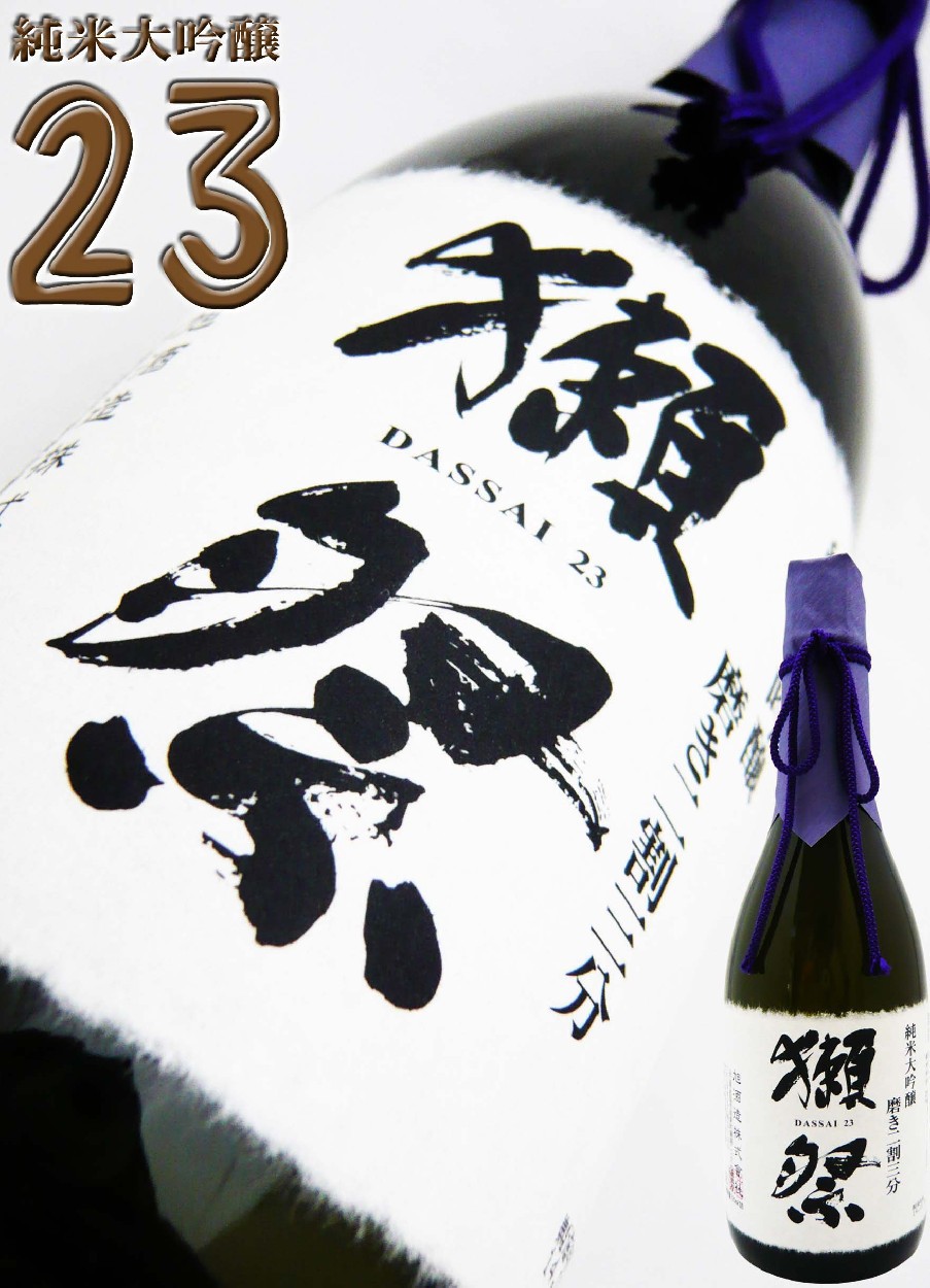 日本酒 獺祭 純米大吟醸 磨き二割三分 720ml だっさい みがきにわりさんぶ :10780:岡田屋酒店 - 通販 - Yahoo!ショッピング