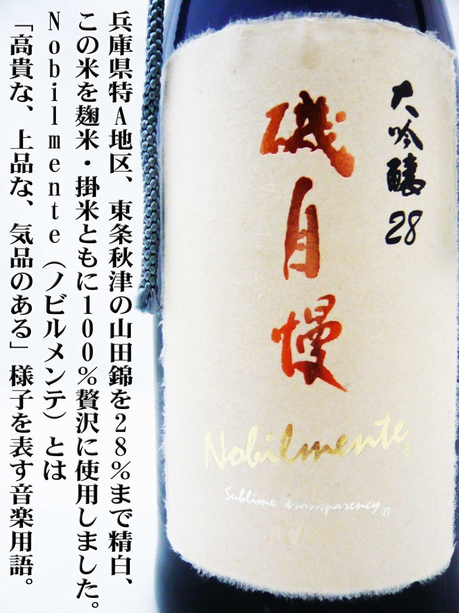 日本酒 磯自慢 大吟醸28 Nobilmente 720ml 豪華化粧箱付 （いそじまん ノビルメンテ） G7シェルパでの乾杯！！ : 11180 :  岡田屋酒店 - 通販 - Yahoo!ショッピング