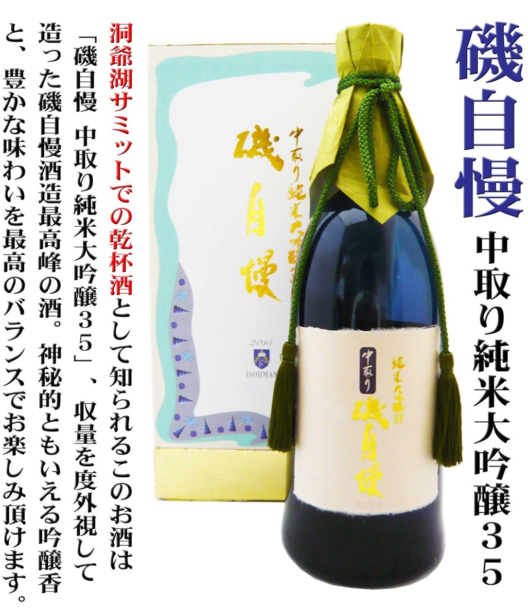 日本酒 磯自慢 中取り 純米大吟醸35 720ml 豪華化粧箱付 （いそじまん） 洞爺湖サミットでの乾杯！！ : 11160 : 岡田屋酒店 - 通販  - Yahoo!ショッピング