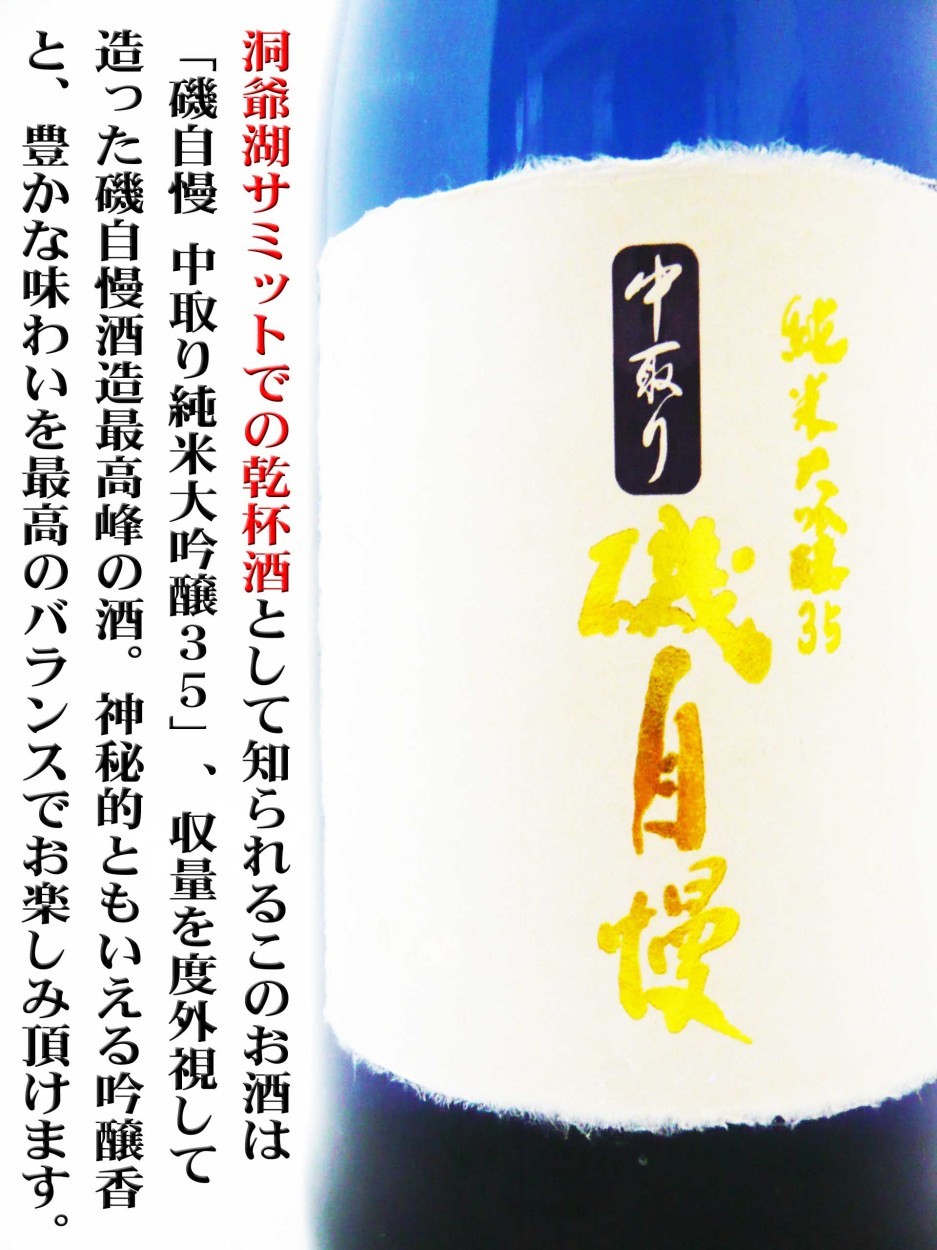 日本酒 磯自慢 中取り 純米大吟醸35 720ml 豪華化粧箱付 （いそじまん） 洞爺湖サミットでの乾杯！！