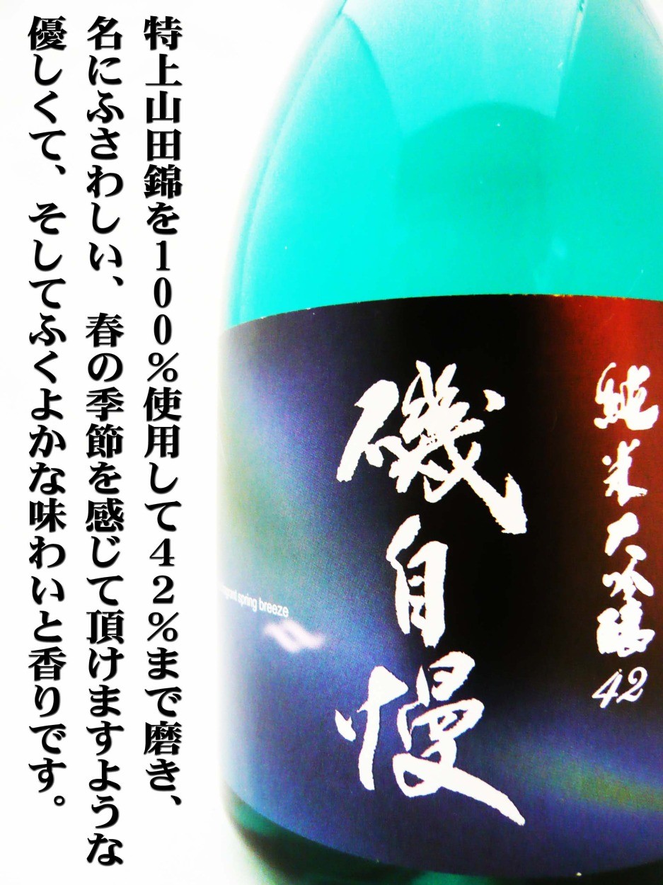 磯自慢 日本酒 純米大吟醸42 SpringBreeze 720ml 化粧箱付（いそじまん