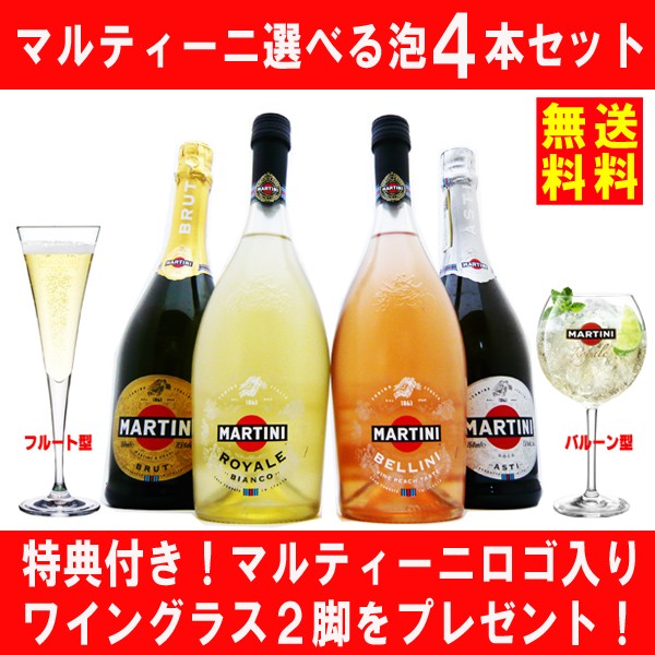 スパークリング ワイン マルティーニ 選べる泡４本セット 750ml×4本