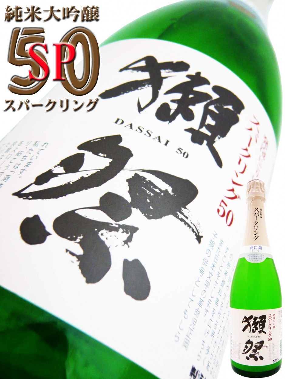 獺祭 スパークリング 50 720ml 日本酒 獺祭 純米大吟醸 発泡にごり酒スパークリング50 720ml