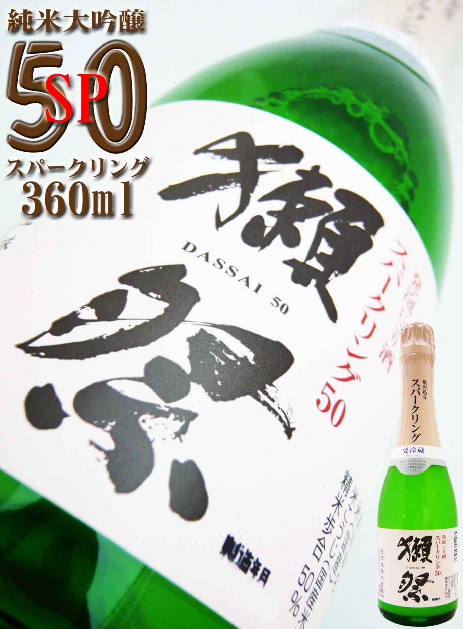 日本酒 獺祭 純米大吟醸 発泡にごり酒スパークリング50 360ｍｌ （だっさい） ミニボトル : 10912 : 岡田屋酒店 - 通販 -  Yahoo!ショッピング