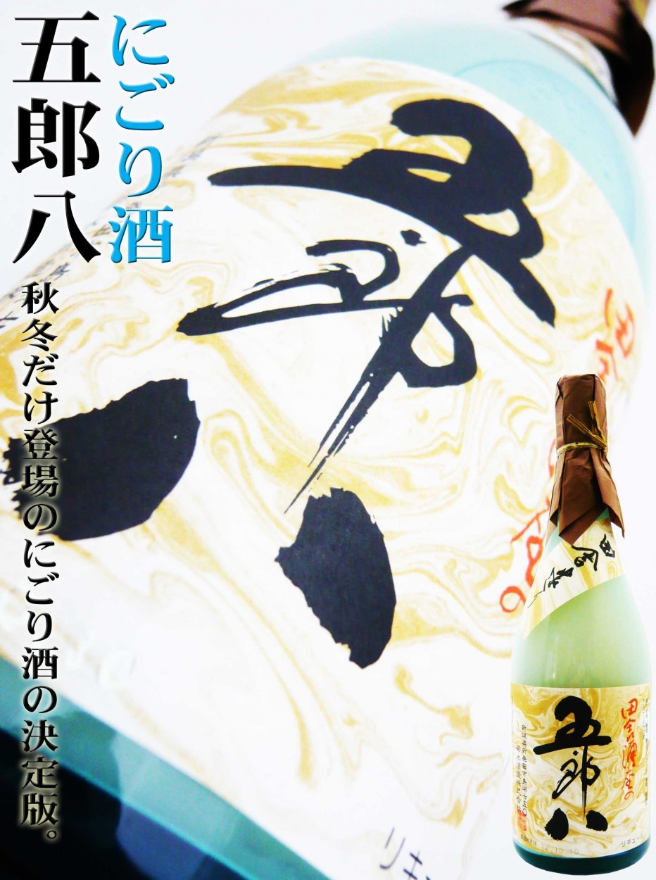 日本酒 菊水 五郎八 にごり酒 720ml きくすい ごろはち○秋冬限定生産 :10873:岡田屋酒店 - 通販 - Yahoo!ショッピング