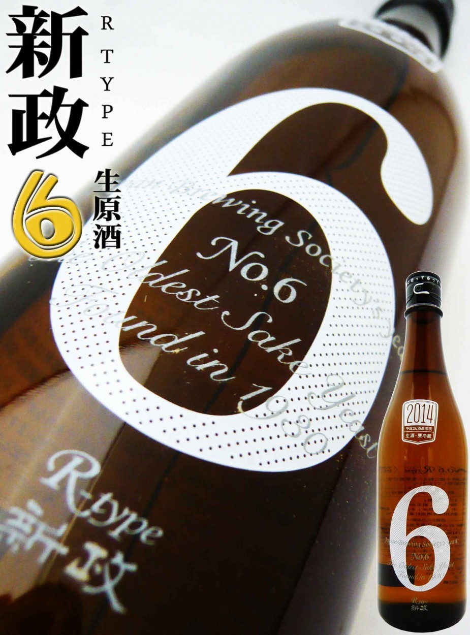 日本酒 新政 No.6 R-type 純米生酒 720ml 2021BY あらまさ クール送料