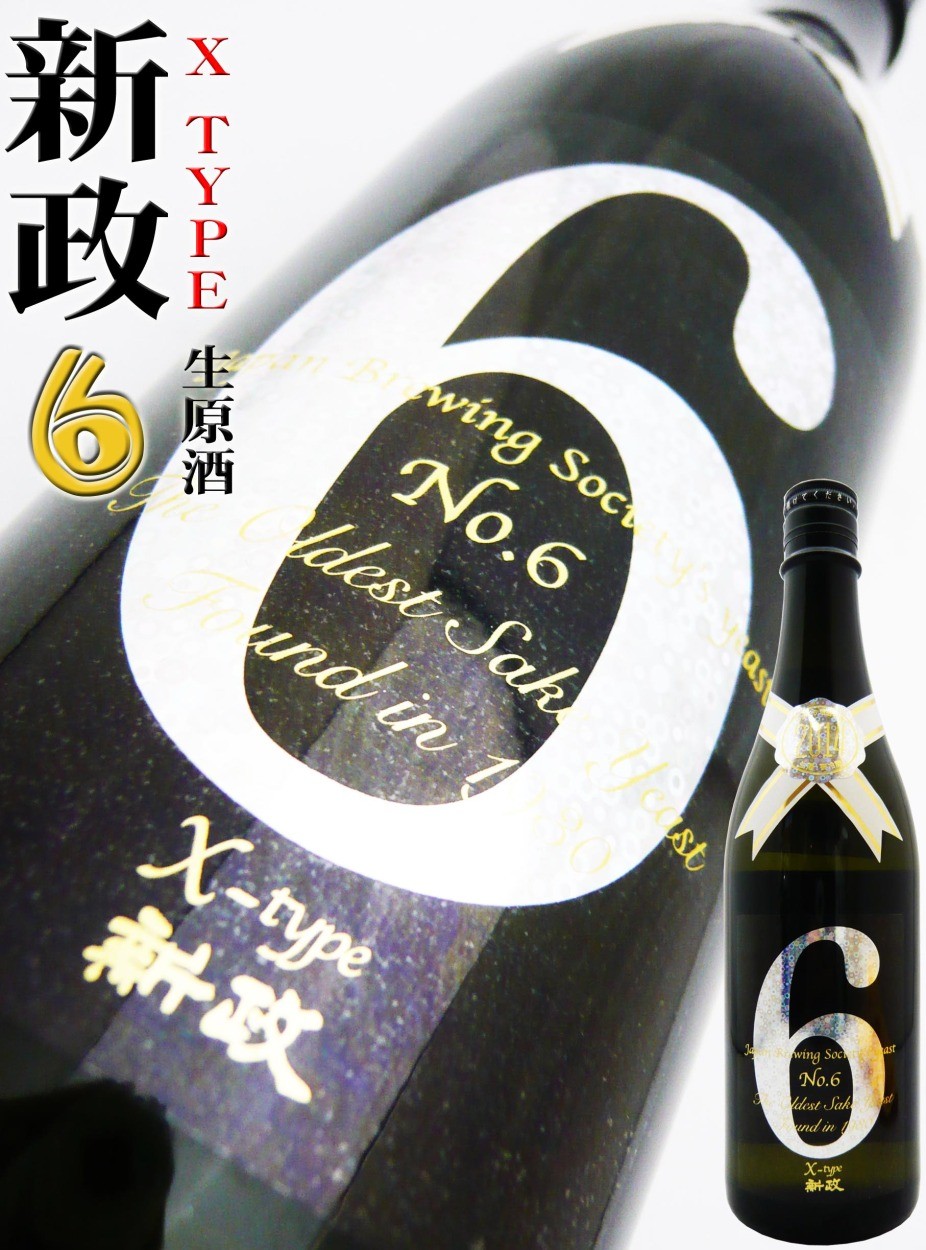 日本酒 新政 No．6 純米大吟醸無濾過生原酒 X-type 2020