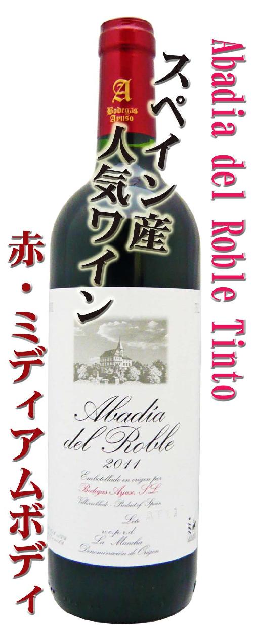 【翌日発送可能】 ワイン アバディア・デ・ロブレ スペイン・赤ワイン 750ml ワイン