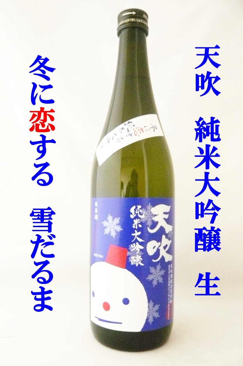 日本酒 純米大吟醸 天吹 冬に恋する純米大吟醸 生 720ml 雪だるま