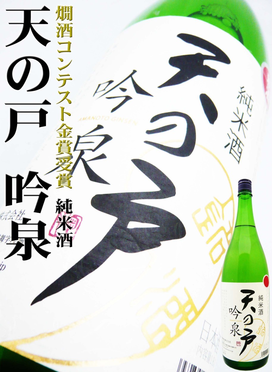 日本酒 純米酒 天の戸 吟泉 1 8l あまのと ぎんせん 燗酒コンテスト金賞受賞 11214 岡田屋酒店 通販 Yahoo ショッピング