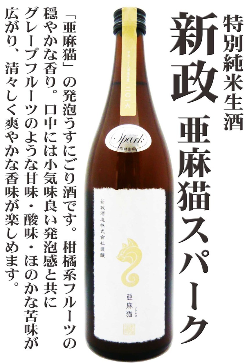 日本酒 新政 亜麻猫 スパーク 特別純米生酒 720ml あらまさ あ
