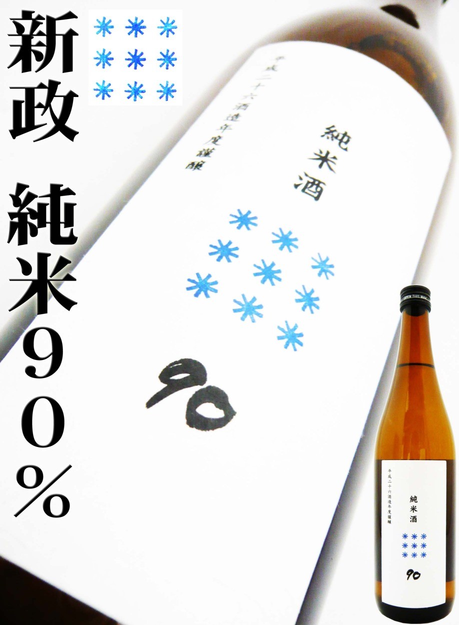 日本酒 新政 涅槃亀 90 720ｍｌ あらまさ にるがめ 超レア : 11337